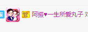 阿振♥一生所爱丸子主播照片