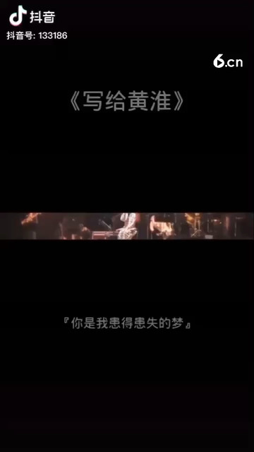 你是我患得患失的梦