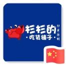 杉杉的吃货集结地海报