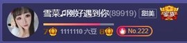 雪菜♫好运好运旺主播照片