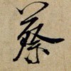 維亦航
