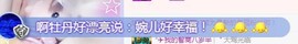 ゞ悠乐★婉儿つ主播照片