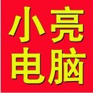 小亮电脑上门维修证件
