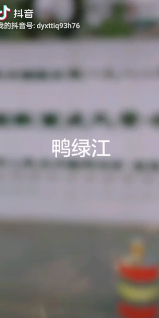 鸭绿江