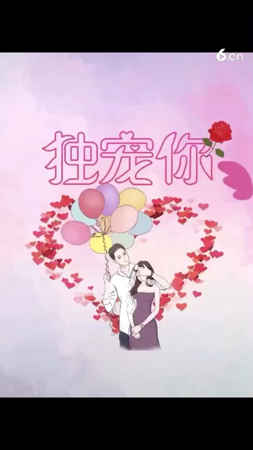 独宠你一人