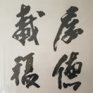 厚德载福gg