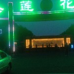 雪山一鬼