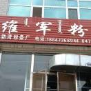维军粉业