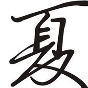Lucky🍀守夏的头像