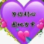 为你封❤⭕地为牢