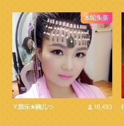 ゞ悠乐★婉儿つ主播照片