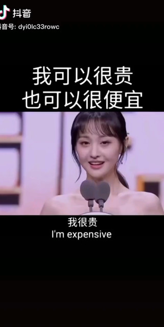 我很贵也很便宜明白这话的意思吗