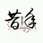 沐易い