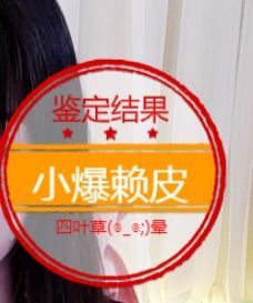 小狸吖～主播照片