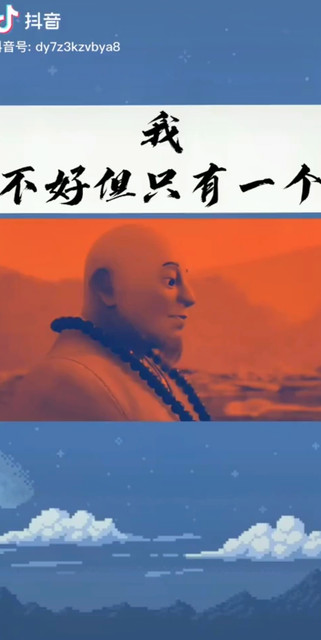 我不好但只有一个我……