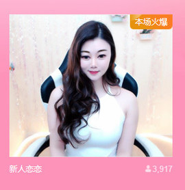 恋恋♣感谢大家（休）主播照片