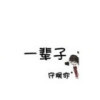 回忆里的那个人1w2