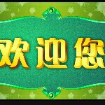 💖光临💖海报