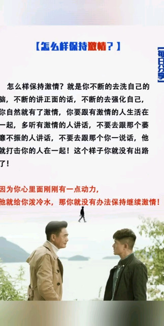 怎样保持激情？