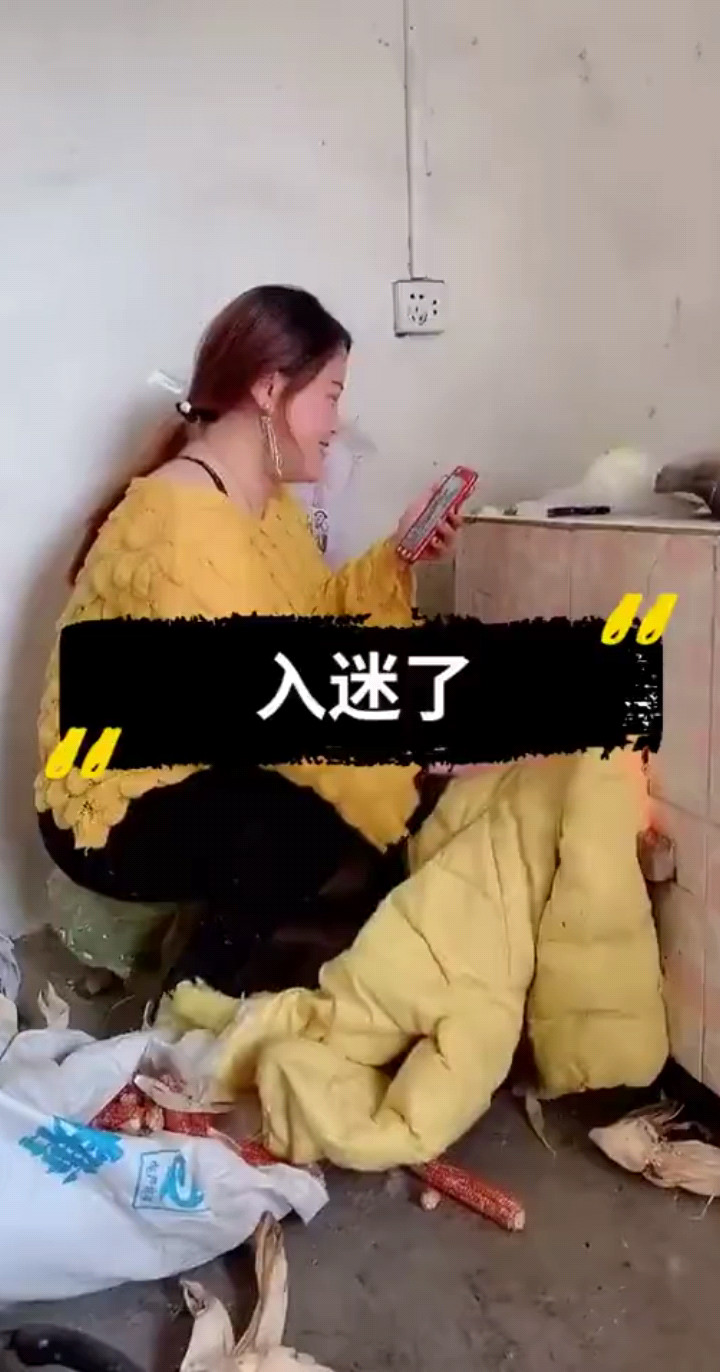 入迷了