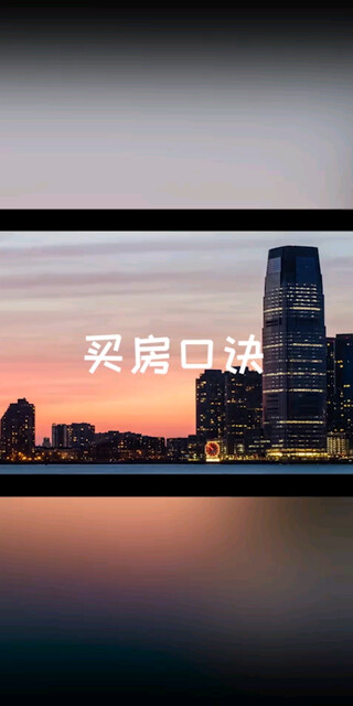 小知识：买房必备口诀