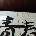 异常非怒