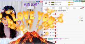 小狸吖～主播照片