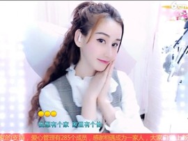 恋歌灬l一份童心主播照片