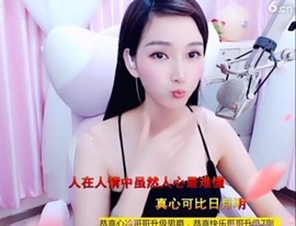 恋歌灬l一份童心主播照片