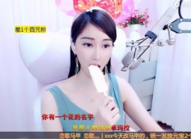 恋歌灬l一份童心主播照片