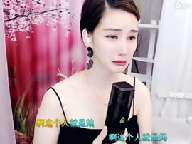恋歌灬l一份童心主播照片