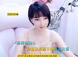 恋歌灬l一份童心主播照片