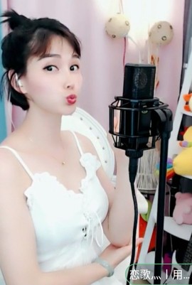 恋歌灬l一份童心主播照片