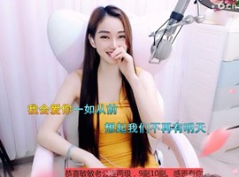 恋歌灬l一份童心主播照片