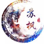 乐-苏枫海报