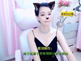 恋歌灬l一份童心主播照片