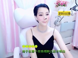 恋歌灬l一份童心主播照片