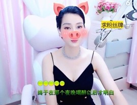 恋歌灬l一份童心主播照片