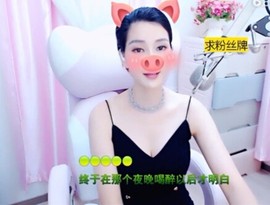 恋歌灬l一份童心主播照片