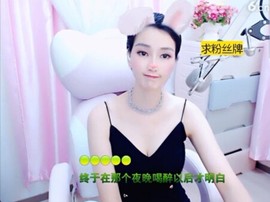 恋歌灬l一份童心主播照片