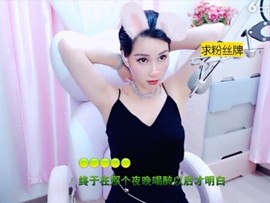 恋歌灬l一份童心主播照片