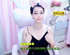 恋歌灬l一份童心主播照片
