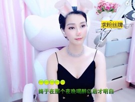 恋歌灬l一份童心主播照片
