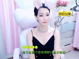恋歌灬l一份童心主播照片
