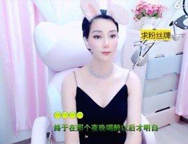 恋歌灬l一份童心主播照片