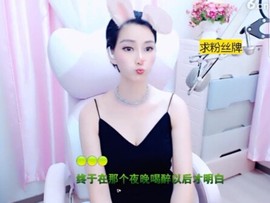 恋歌灬l一份童心主播照片