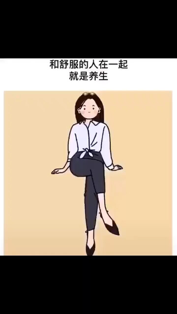 怎么活的舒服