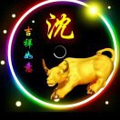 丑牛9