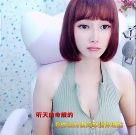 恋歌灬l一份童心主播照片