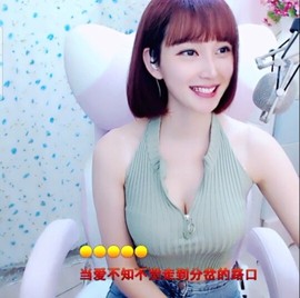 恋歌灬l一份童心主播照片